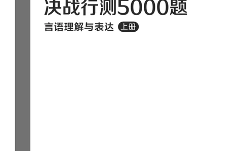 公务员考试辅导用书&middot;决战行测5000题（言语理解与表达）（上册）2025版_26吉林考备考资料包_11省考刷题包_04决战行测5000题_行测5000题2024年6月版次