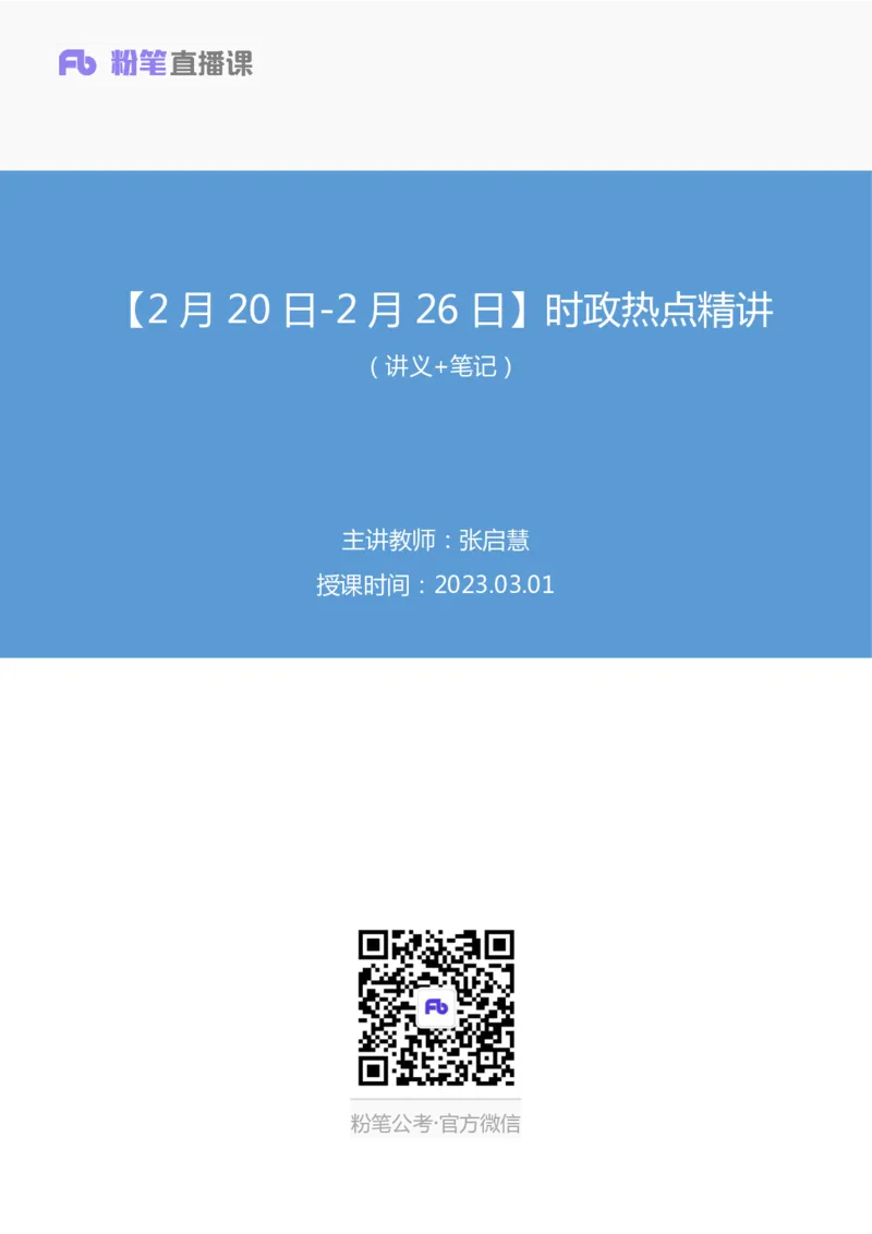 60、2023.03.01+2月20日-2月26日时政热点精讲+张启慧+（讲义%2B笔记）（1元课：时政热点精讲）_2026考公资料_（10）粉笔_2025粉笔国考省考980（课＋笔记）_粉笔980（25多省）_1、粉笔时政