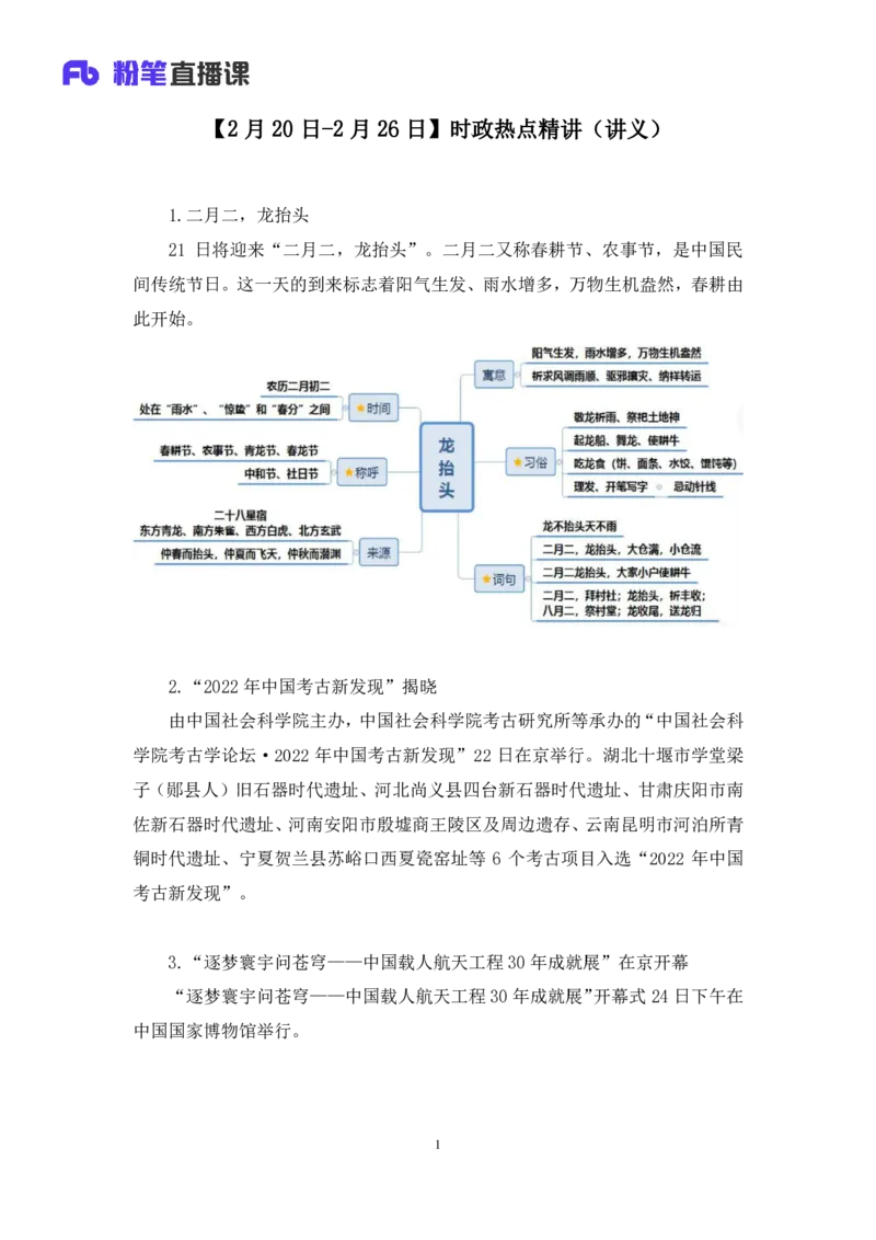 60、2023.03.01+2月20日-2月26日时政热点精讲+张启慧+（讲义%2B笔记）（1元课：时政热点精讲）_2026考公资料_（10）粉笔_2025粉笔国考省考980（课＋笔记）_粉笔980（25多省）_1、粉笔时政