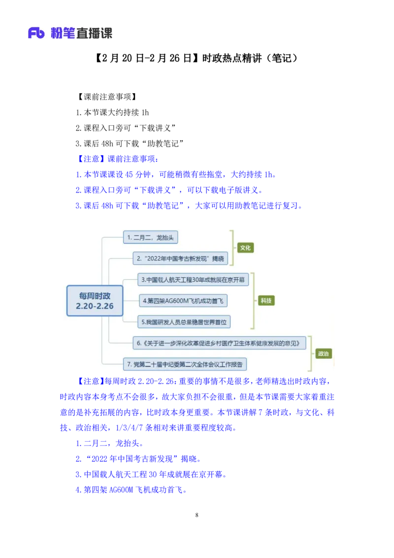 60、2023.03.01+2月20日-2月26日时政热点精讲+张启慧+（讲义%2B笔记）（1元课：时政热点精讲）_2026考公资料_（10）粉笔_2025粉笔国考省考980（课＋笔记）_粉笔980（25多省）_1、粉笔时政