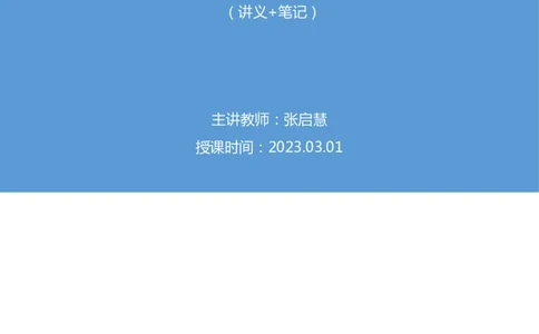 60、2023.03.01+2月20日-2月26日时政热点精讲+张启慧+（讲义%2B笔记）（1元课：时政热点精讲）_2026考公资料_（10）粉笔_2025粉笔国考省考980（课＋笔记）_粉笔980（25多省）_1、粉笔时政