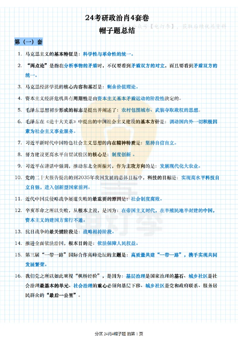 24肖4帽子题_2026考公资料_（49）政治理论合集_政治理论合集_2025考研政治pdf（笔记）_肖秀荣考研政治_24肖秀荣_24肖四帽子题