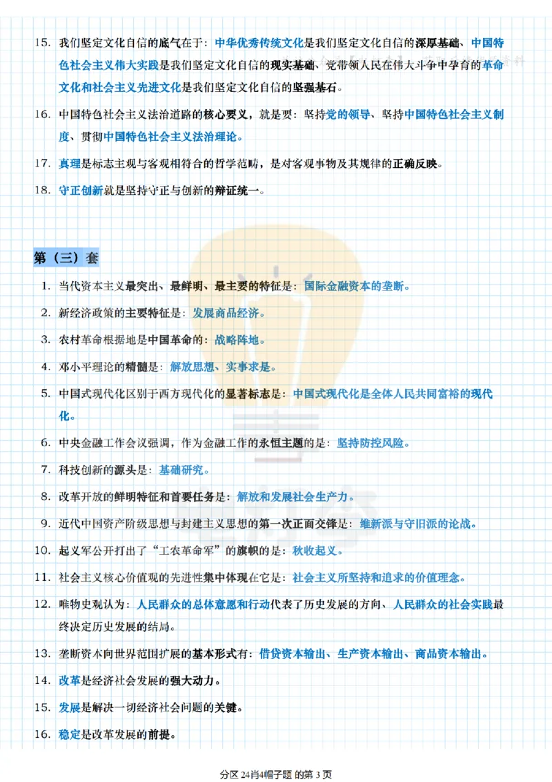 24肖4帽子题_2026考公资料_（49）政治理论合集_政治理论合集_2025考研政治pdf（笔记）_肖秀荣考研政治_24肖秀荣_24肖四帽子题