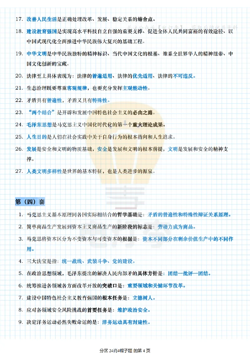 24肖4帽子题_2026考公资料_（49）政治理论合集_政治理论合集_2025考研政治pdf（笔记）_肖秀荣考研政治_24肖秀荣_24肖四帽子题