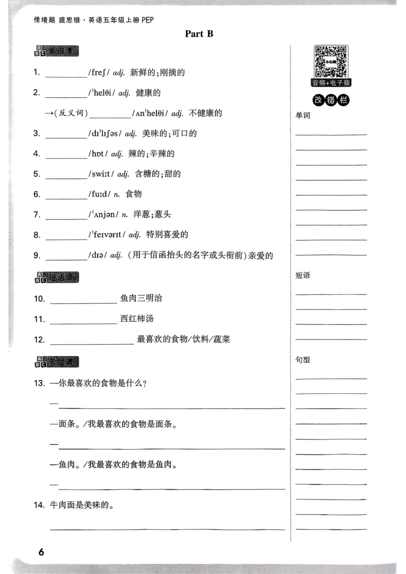 小白鸥情境题同步课时练PEP英语5年级上册：教材词句默写日日清_2026万唯系列预习复习_2026版小学《万唯小白鸥情景题》3-6年级上册（数学、英语）（人教）