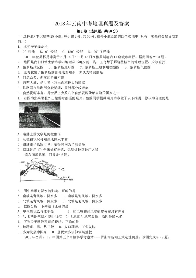2018年云南中考地理真题及答案_中考真题_9.地理中考真题2015-2024年_地区卷_云南省_云南地理12-22（云南省统一试卷）
