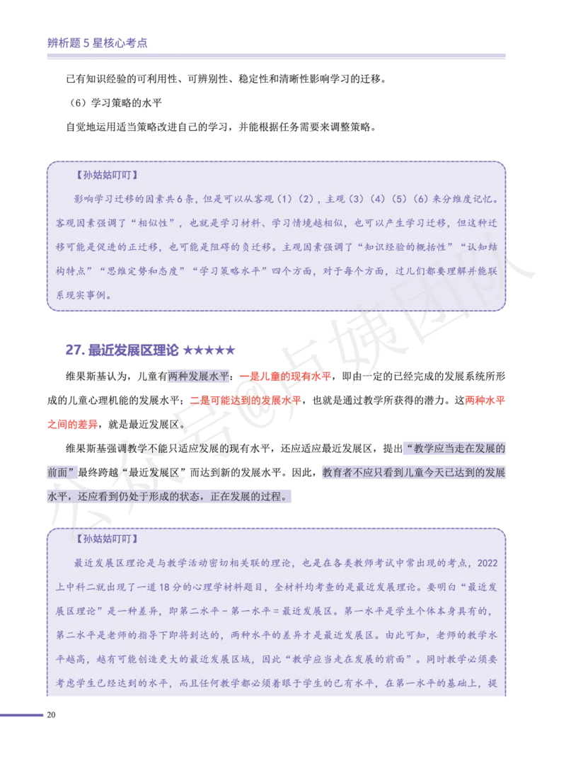卢.中学科二辨析题5星核心考点_4-教培资料-26年最新资料-同步更新_科一科二电子资料合集中小幼（笔记真题知识点汇总等）文件多，按需保存_科一科二知识专项（中小幼）推荐