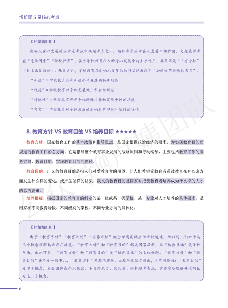 卢.中学科二辨析题5星核心考点_4-教培资料-26年最新资料-同步更新_科一科二电子资料合集中小幼（笔记真题知识点汇总等）文件多，按需保存_科一科二知识专项（中小幼）推荐