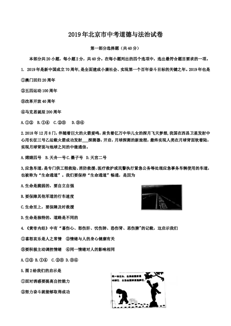 2019年北京市中考道德与法治真题及答案_中考真题_7.政治中考真题2015-2024年_地区卷_北京政治18-22