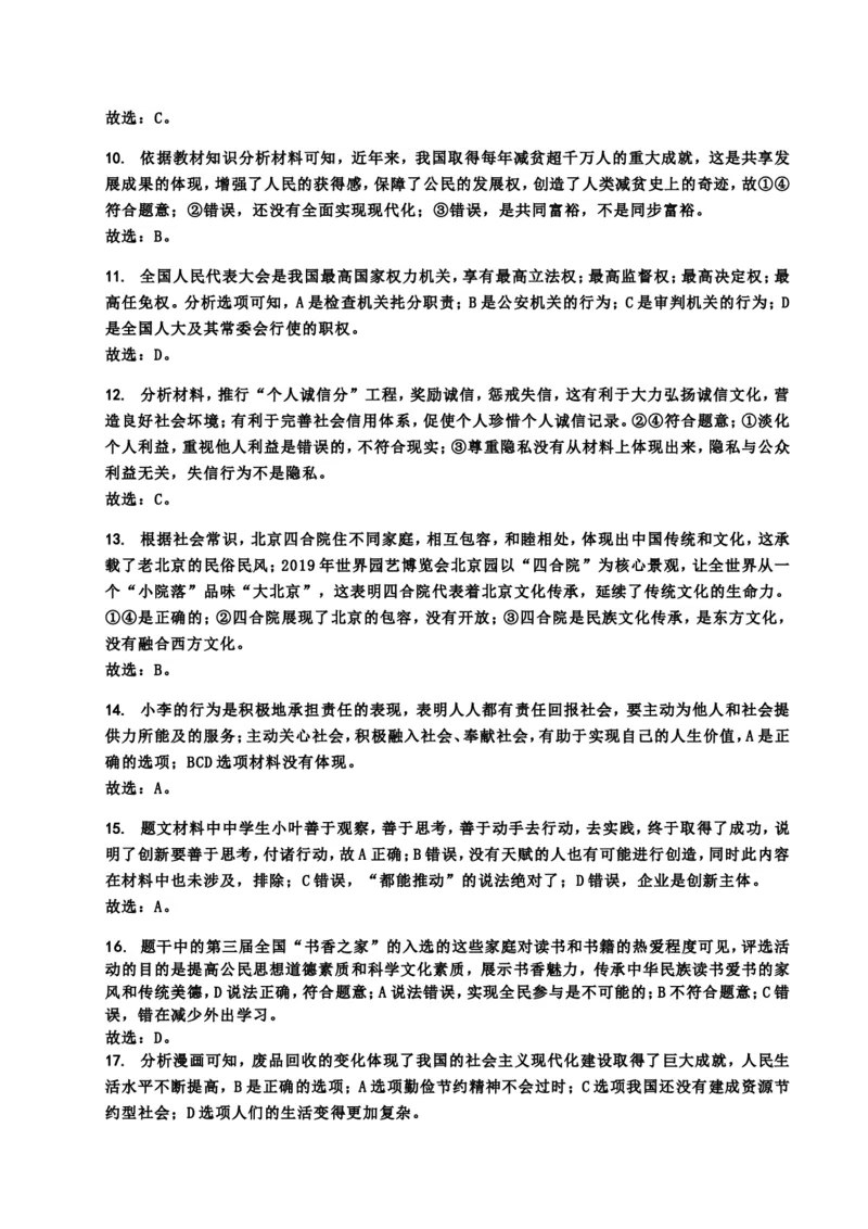 2019年北京市中考道德与法治真题及答案_中考真题_7.政治中考真题2015-2024年_地区卷_北京政治18-22