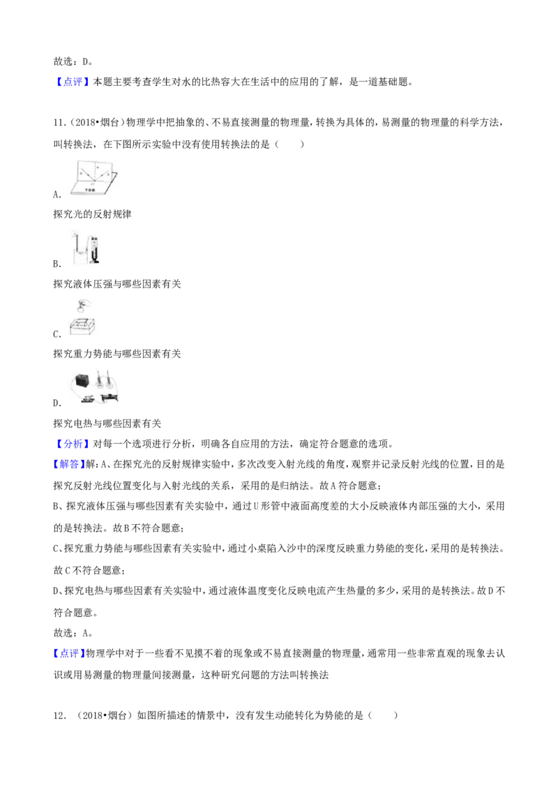 2018年山东省烟台市中考物理试卷及答案_中考真题_4.物理中考真题2015-2024年_地区卷_山东省_烟台中考物理08-21