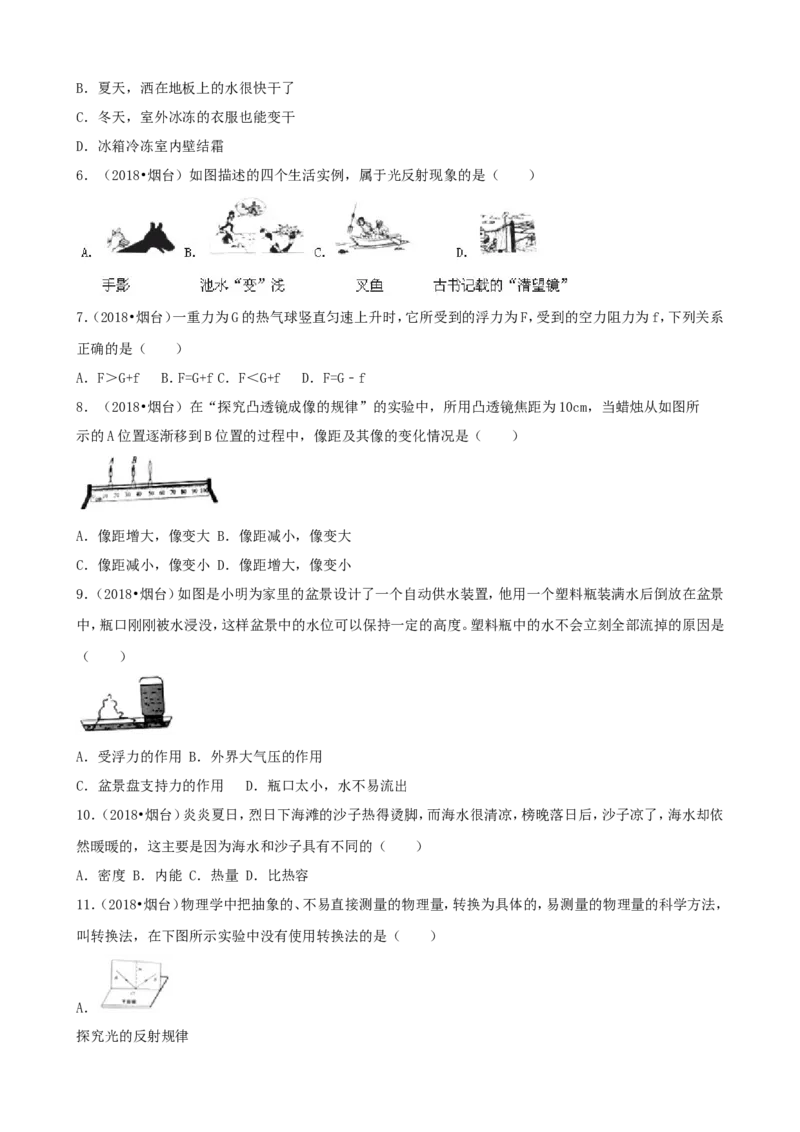 2018年山东省烟台市中考物理试卷及答案_中考真题_4.物理中考真题2015-2024年_地区卷_山东省_烟台中考物理08-21