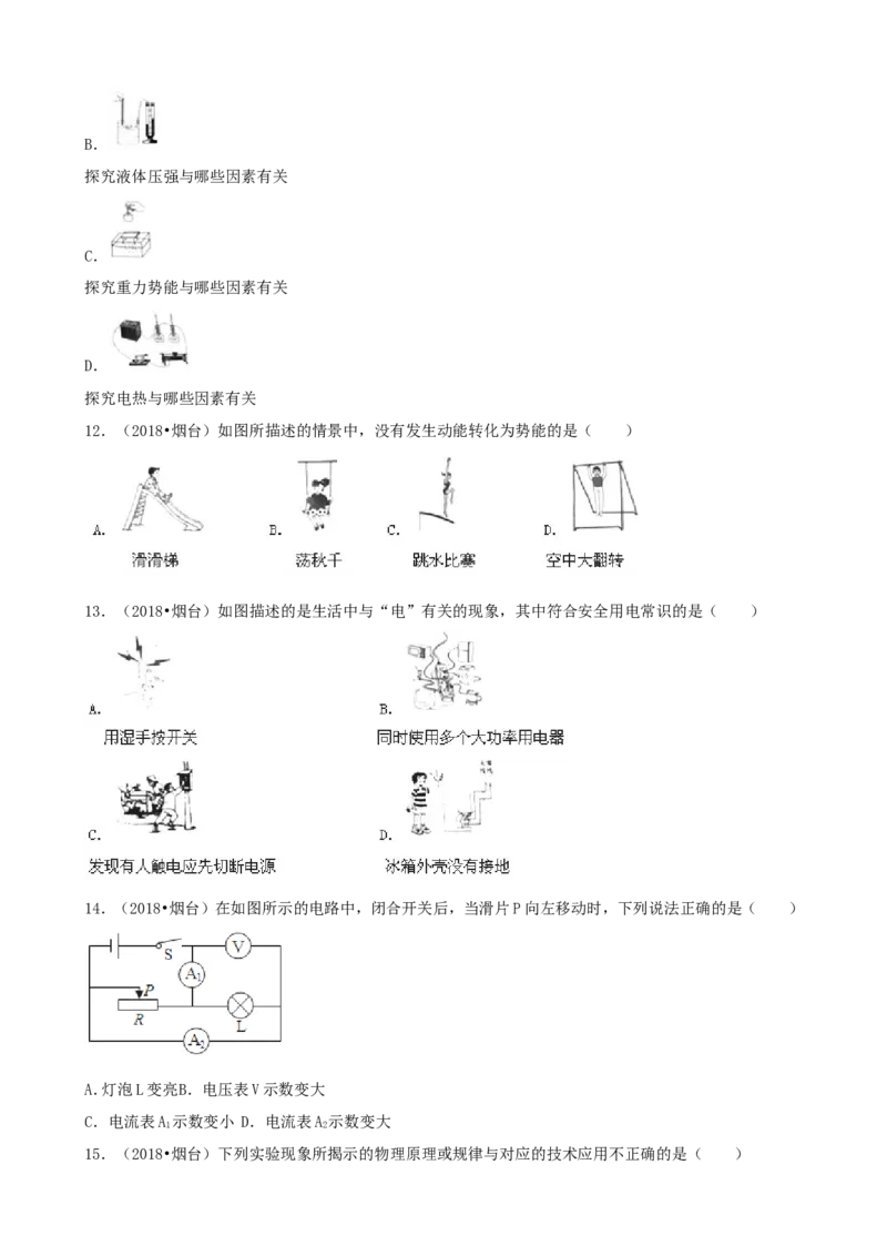 2018年山东省烟台市中考物理试卷及答案_中考真题_4.物理中考真题2015-2024年_地区卷_山东省_烟台中考物理08-21
