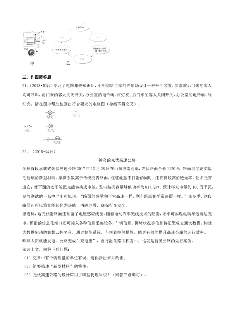 2018年山东省烟台市中考物理试卷及答案_中考真题_4.物理中考真题2015-2024年_地区卷_山东省_烟台中考物理08-21