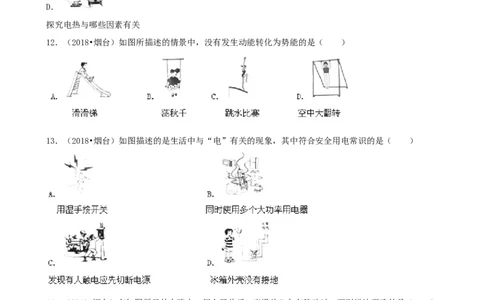 2018年山东省烟台市中考物理试卷及答案_中考真题_4.物理中考真题2015-2024年_地区卷_山东省_烟台中考物理08-21