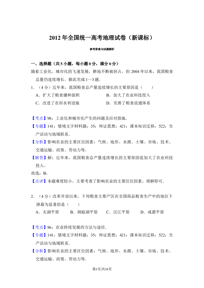 2012年高考地理试卷（新课标）（解析卷）_1.高考2025全国各省真题+答案_01.2008-2024全国高考真题（按省份分类）_13.宁夏_2010-2024&middot;（宁夏）地理高考真题