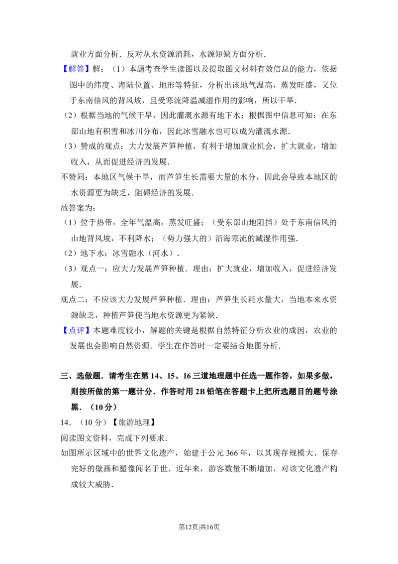 2012年高考地理试卷（新课标）（解析卷）_1.高考2025全国各省真题+答案_01.2008-2024全国高考真题（按省份分类）_13.宁夏_2010-2024&middot;（宁夏）地理高考真题