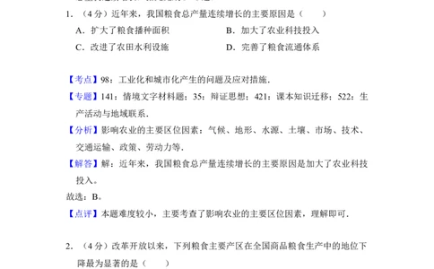 2012年高考地理试卷（新课标）（解析卷）_1.高考2025全国各省真题+答案_01.2008-2024全国高考真题（按省份分类）_13.宁夏_2010-2024&middot;（宁夏）地理高考真题