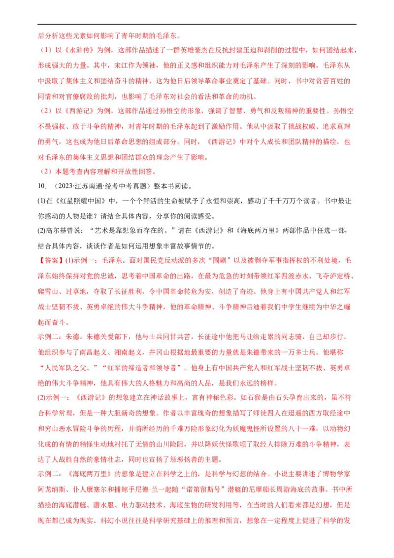 第37讲八年级名著导读梳理（练习）（全国通用）（解析版）_120中考语文全套复习_中考语文复习总复习_一轮复习资料_完2024年中考语文一轮复习课件+讲义+练习（全国通用）