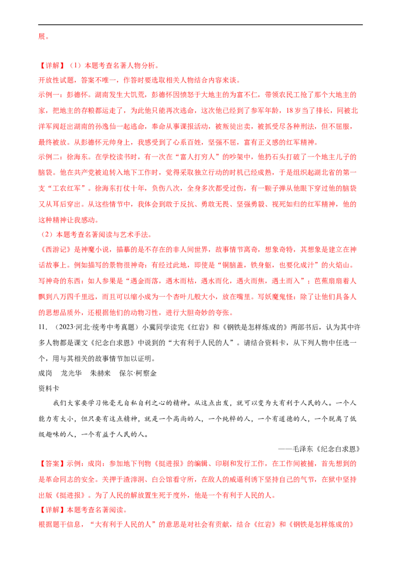 第37讲八年级名著导读梳理（练习）（全国通用）（解析版）_120中考语文全套复习_中考语文复习总复习_一轮复习资料_完2024年中考语文一轮复习课件+讲义+练习（全国通用）