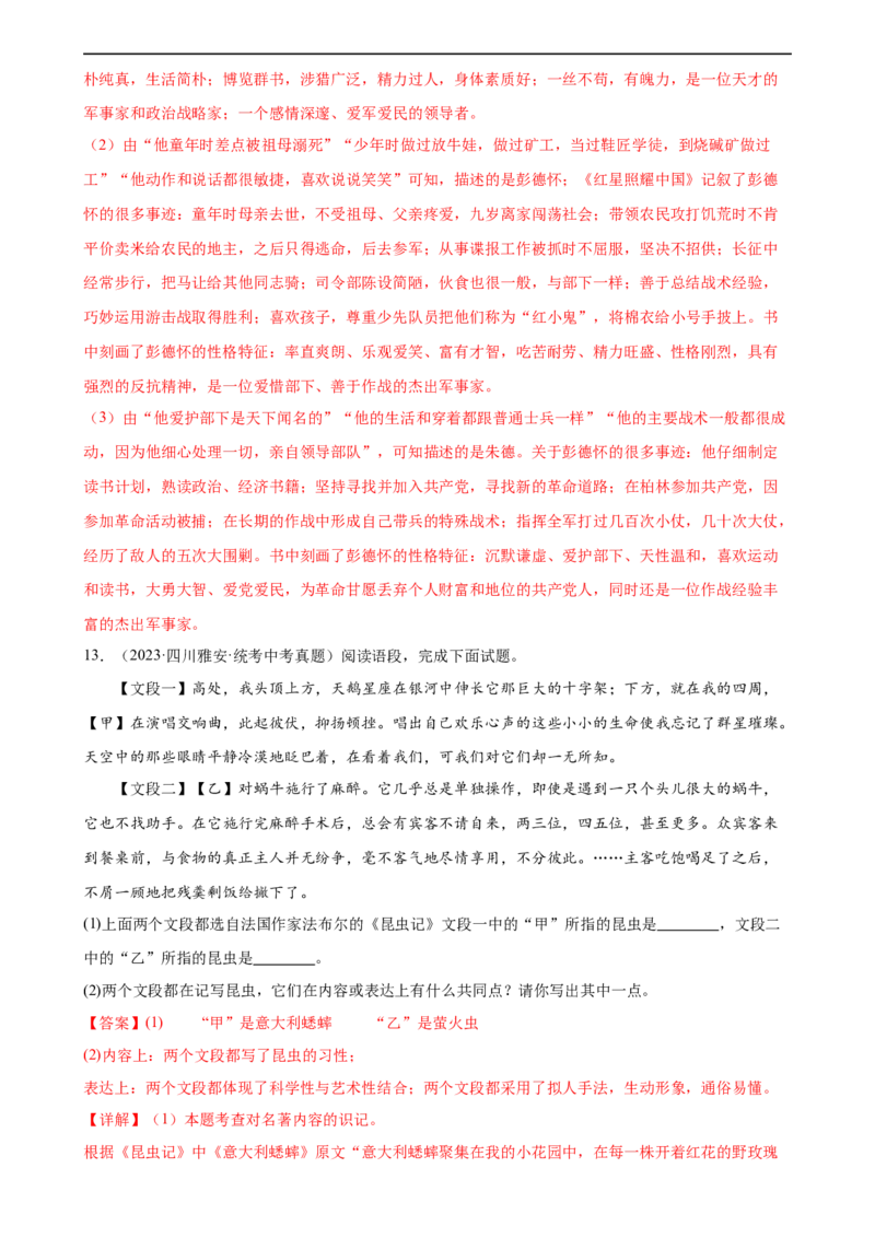 第37讲八年级名著导读梳理（练习）（全国通用）（解析版）_120中考语文全套复习_中考语文复习总复习_一轮复习资料_完2024年中考语文一轮复习课件+讲义+练习（全国通用）