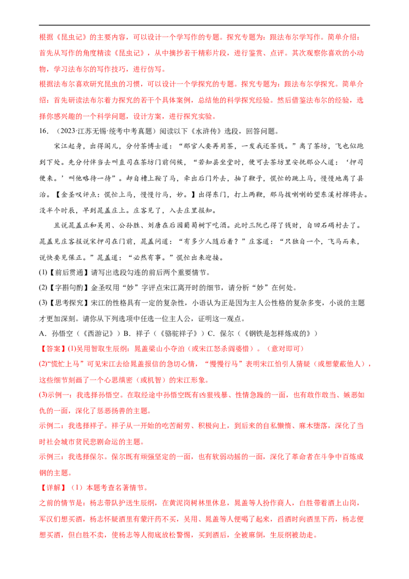 第37讲八年级名著导读梳理（练习）（全国通用）（解析版）_120中考语文全套复习_中考语文复习总复习_一轮复习资料_完2024年中考语文一轮复习课件+讲义+练习（全国通用）