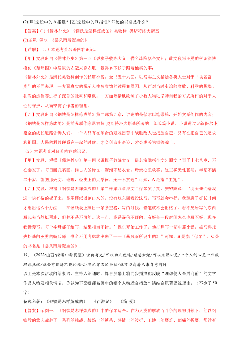 第37讲八年级名著导读梳理（练习）（全国通用）（解析版）_120中考语文全套复习_中考语文复习总复习_一轮复习资料_完2024年中考语文一轮复习课件+讲义+练习（全国通用）