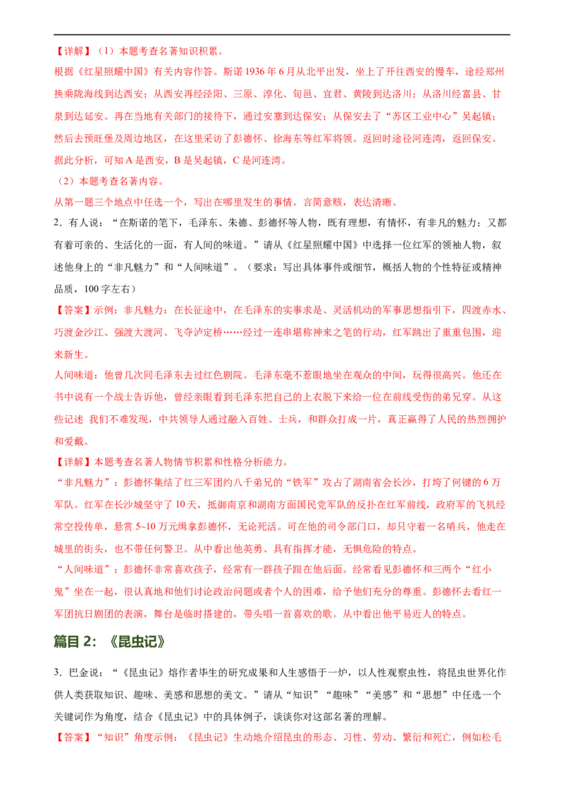 第37讲八年级名著导读梳理（练习）（全国通用）（解析版）_120中考语文全套复习_中考语文复习总复习_一轮复习资料_完2024年中考语文一轮复习课件+讲义+练习（全国通用）