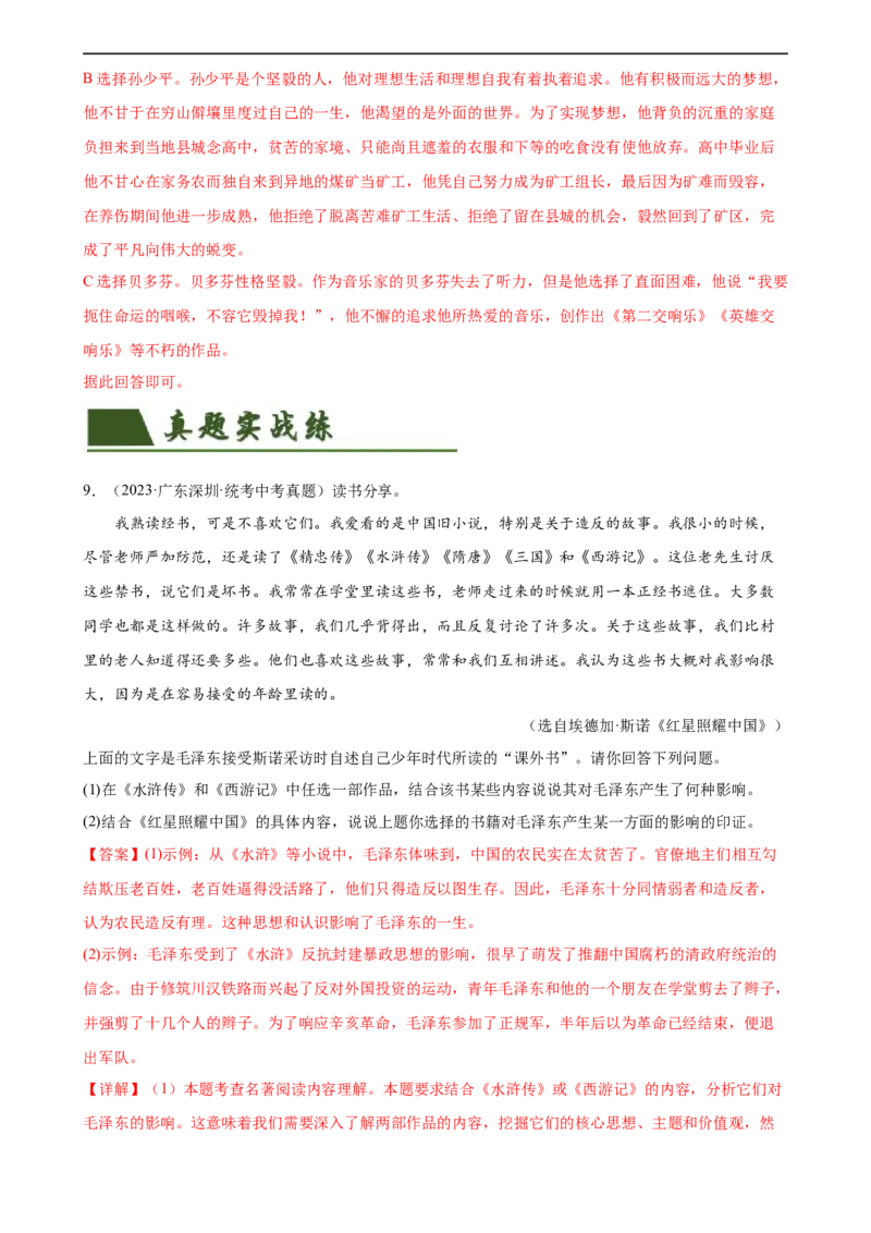 第37讲八年级名著导读梳理（练习）（全国通用）（解析版）_120中考语文全套复习_中考语文复习总复习_一轮复习资料_完2024年中考语文一轮复习课件+讲义+练习（全国通用）