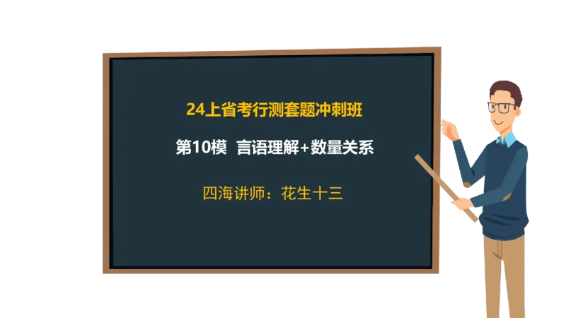 24行测套题10（言语+数量）_2026考公资料_花生十三合集_2024+2023年资料_套题班2024上半年花生飞扬省考套题冲刺班_电子讲义_课件PPT