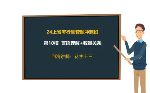 24行测套题10（言语+数量）_2026考公资料_花生十三合集_2024+2023年资料_套题班2024上半年花生飞扬省考套题冲刺班_电子讲义_课件PPT