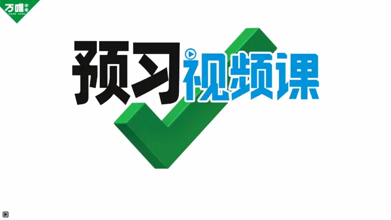 P66T5利用尺规作三角形的外接圆_2026万唯系列预习复习_2025版《万唯初中预习视频课》789年级上册多版本_2025版万唯初三预习视频课数学人教版上册_2025版万唯初三预习视频课数学人教版上册
