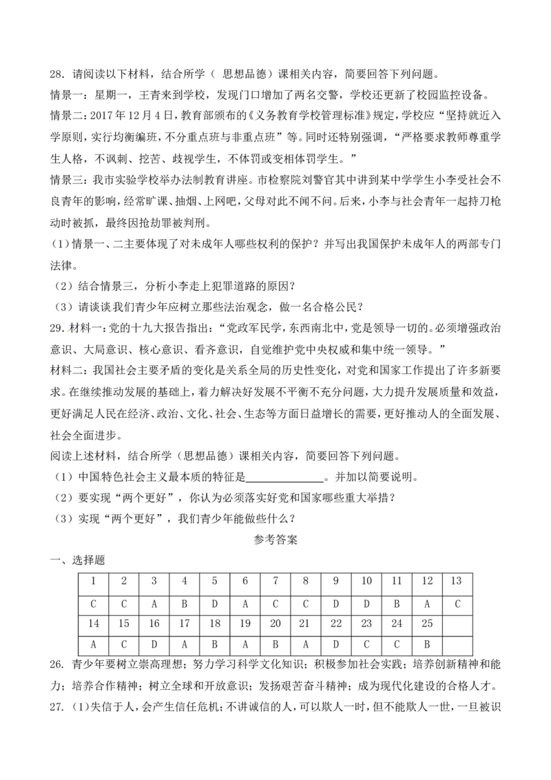2018滨州市中考思想品德试题与答案_中考真题_7.政治中考真题2015-2024年_地区卷_山东省_山东滨州政治10-20