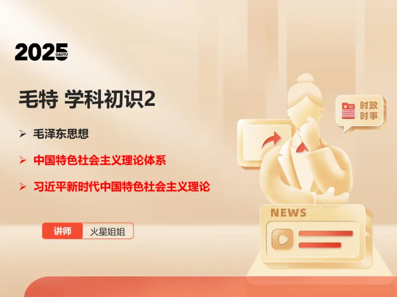 25年考研政治毛特学科初识讲义2_2026考公资料_（49）政治理论合集_政治理论合集_2025考研政治_07.高途_00.课程资料_学科初识