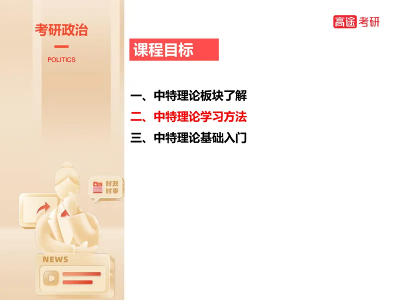 25年考研政治毛特学科初识讲义2_2026考公资料_（49）政治理论合集_政治理论合集_2025考研政治_07.高途_00.课程资料_学科初识