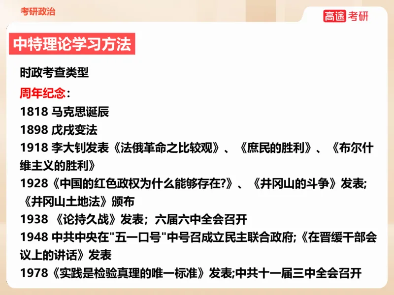 25年考研政治毛特学科初识讲义2_2026考公资料_（49）政治理论合集_政治理论合集_2025考研政治_07.高途_00.课程资料_学科初识