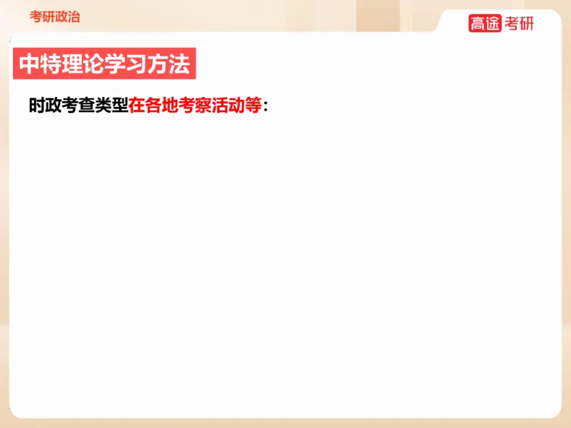 25年考研政治毛特学科初识讲义2_2026考公资料_（49）政治理论合集_政治理论合集_2025考研政治_07.高途_00.课程资料_学科初识