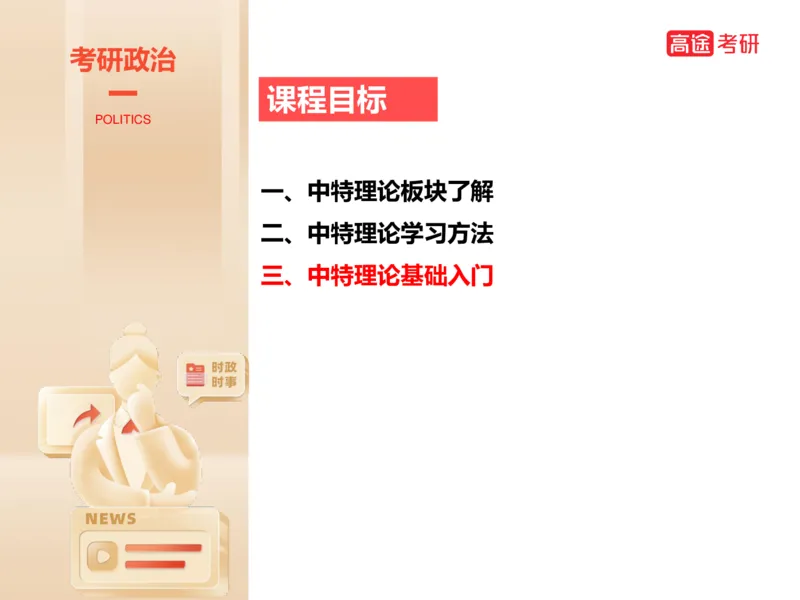 25年考研政治毛特学科初识讲义2_2026考公资料_（49）政治理论合集_政治理论合集_2025考研政治_07.高途_00.课程资料_学科初识