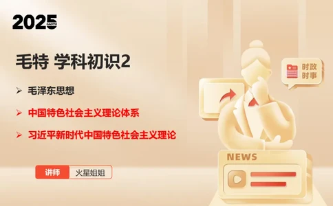 25年考研政治毛特学科初识讲义2_2026考公资料_（49）政治理论合集_政治理论合集_2025考研政治_07.高途_00.课程资料_学科初识
