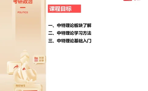 25年考研政治毛特学科初识讲义2_2026考公资料_（49）政治理论合集_政治理论合集_2025考研政治_07.高途_00.课程资料_学科初识