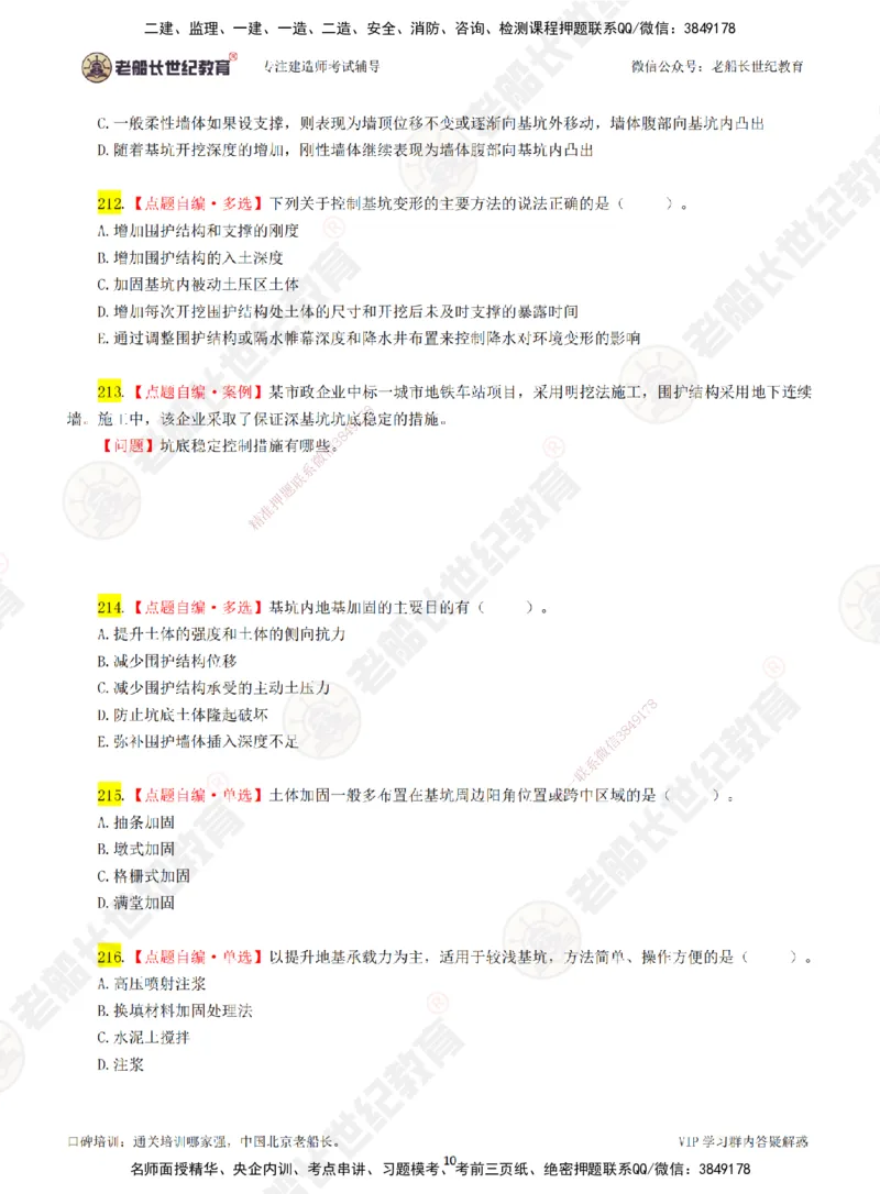 03老船长一建市政&mdash;&mdash;点题强化直播03-题目_2026年一级建造师_2026年一建市政_2025年一建市政SVIP_04-冲刺串讲✿考点强化✿小灶集训_40-市政《点题强化班》老船长JQ推荐_讲义
