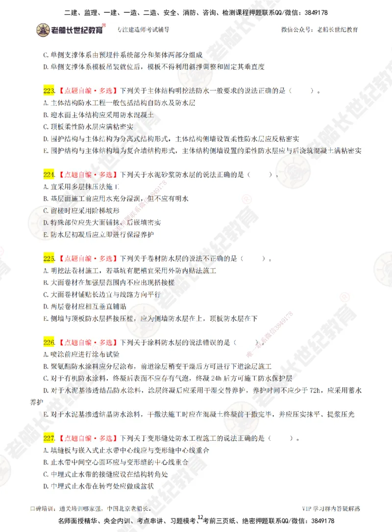 03老船长一建市政&mdash;&mdash;点题强化直播03-题目_2026年一级建造师_2026年一建市政_2025年一建市政SVIP_04-冲刺串讲✿考点强化✿小灶集训_40-市政《点题强化班》老船长JQ推荐_讲义