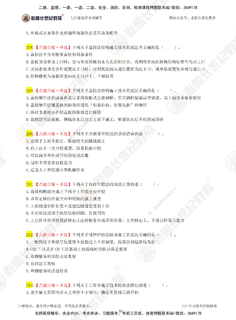 03老船长一建市政&mdash;&mdash;点题强化直播03-题目_2026年一级建造师_2026年一建市政_2025年一建市政SVIP_04-冲刺串讲✿考点强化✿小灶集训_40-市政《点题强化班》老船长JQ推荐_讲义