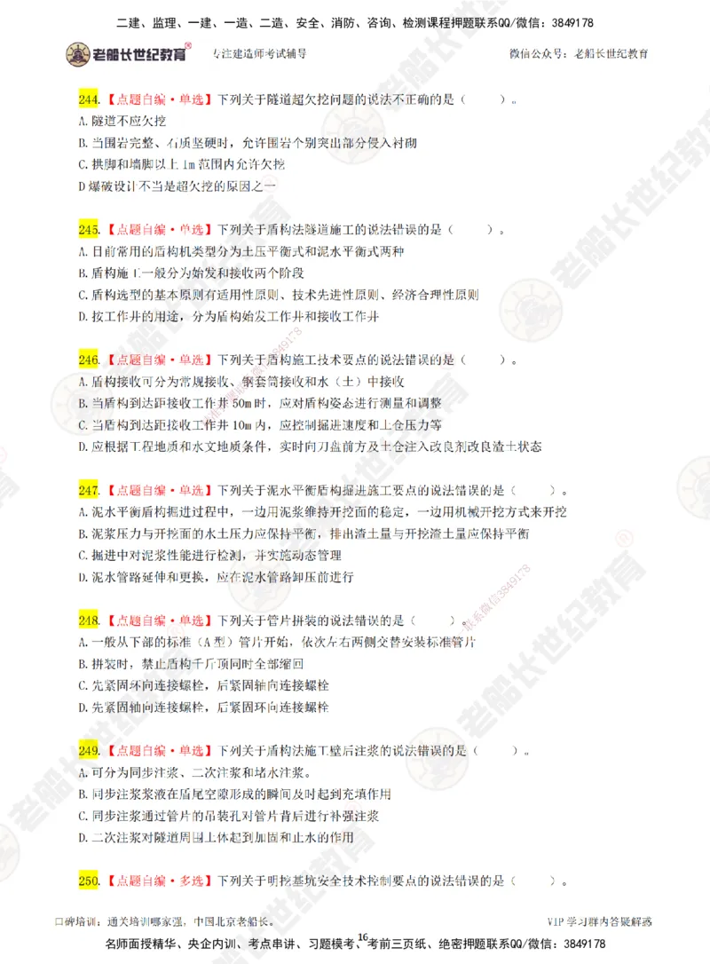03老船长一建市政&mdash;&mdash;点题强化直播03-题目_2026年一级建造师_2026年一建市政_2025年一建市政SVIP_04-冲刺串讲✿考点强化✿小灶集训_40-市政《点题强化班》老船长JQ推荐_讲义