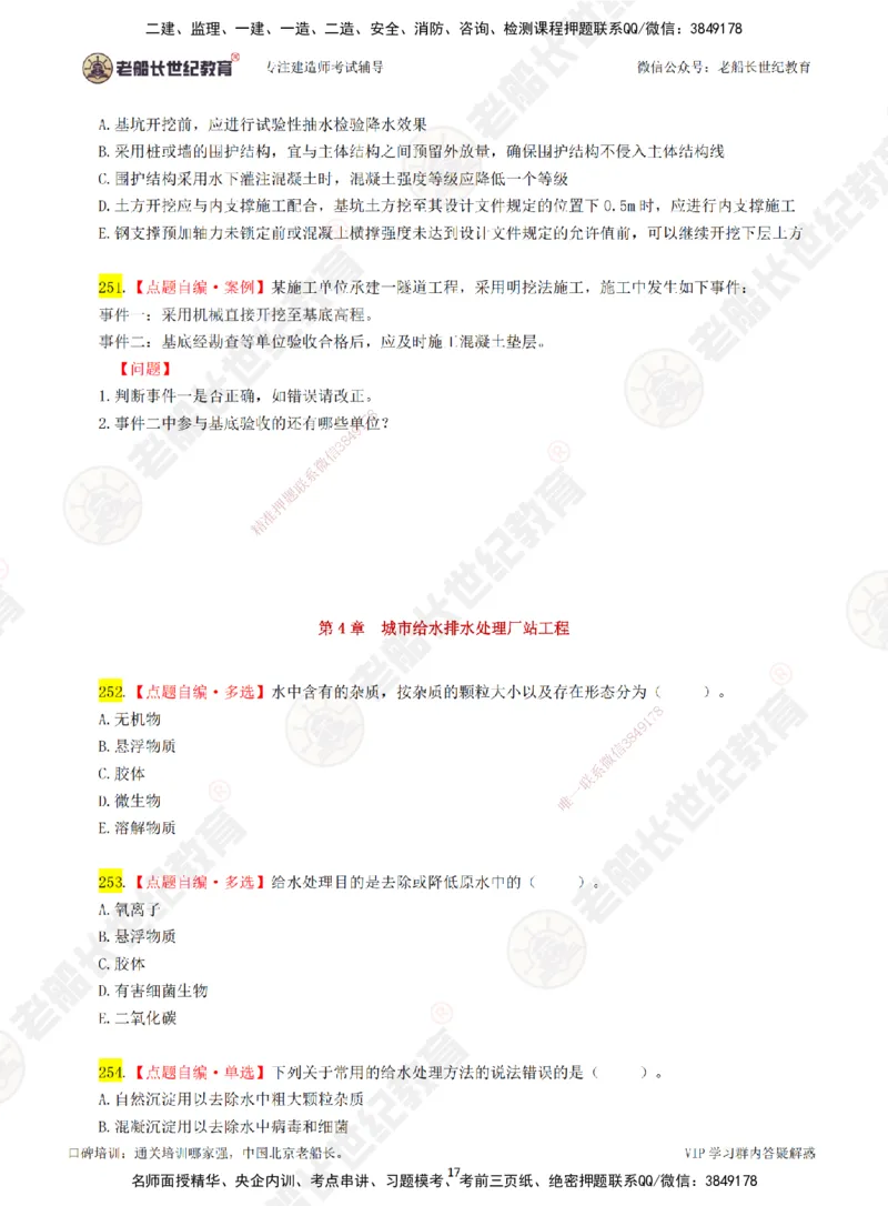 03老船长一建市政&mdash;&mdash;点题强化直播03-题目_2026年一级建造师_2026年一建市政_2025年一建市政SVIP_04-冲刺串讲✿考点强化✿小灶集训_40-市政《点题强化班》老船长JQ推荐_讲义