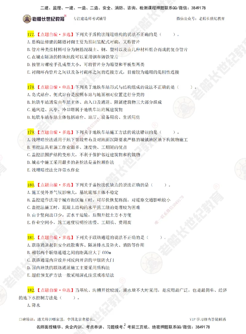 03老船长一建市政&mdash;&mdash;点题强化直播03-题目_2026年一级建造师_2026年一建市政_2025年一建市政SVIP_04-冲刺串讲✿考点强化✿小灶集训_40-市政《点题强化班》老船长JQ推荐_讲义