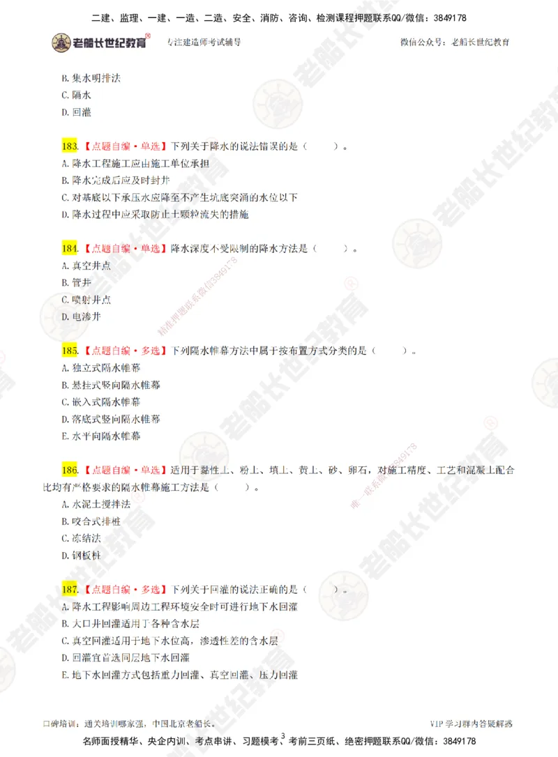 03老船长一建市政&mdash;&mdash;点题强化直播03-题目_2026年一级建造师_2026年一建市政_2025年一建市政SVIP_04-冲刺串讲✿考点强化✿小灶集训_40-市政《点题强化班》老船长JQ推荐_讲义