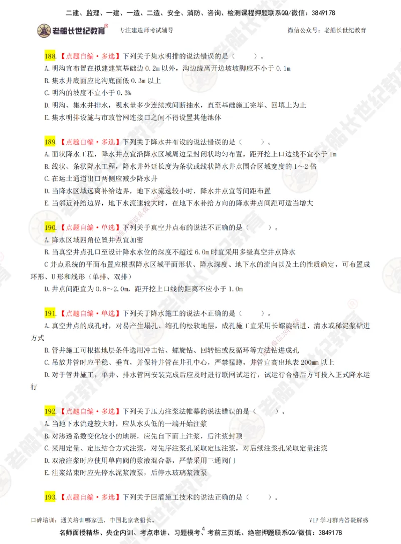 03老船长一建市政&mdash;&mdash;点题强化直播03-题目_2026年一级建造师_2026年一建市政_2025年一建市政SVIP_04-冲刺串讲✿考点强化✿小灶集训_40-市政《点题强化班》老船长JQ推荐_讲义