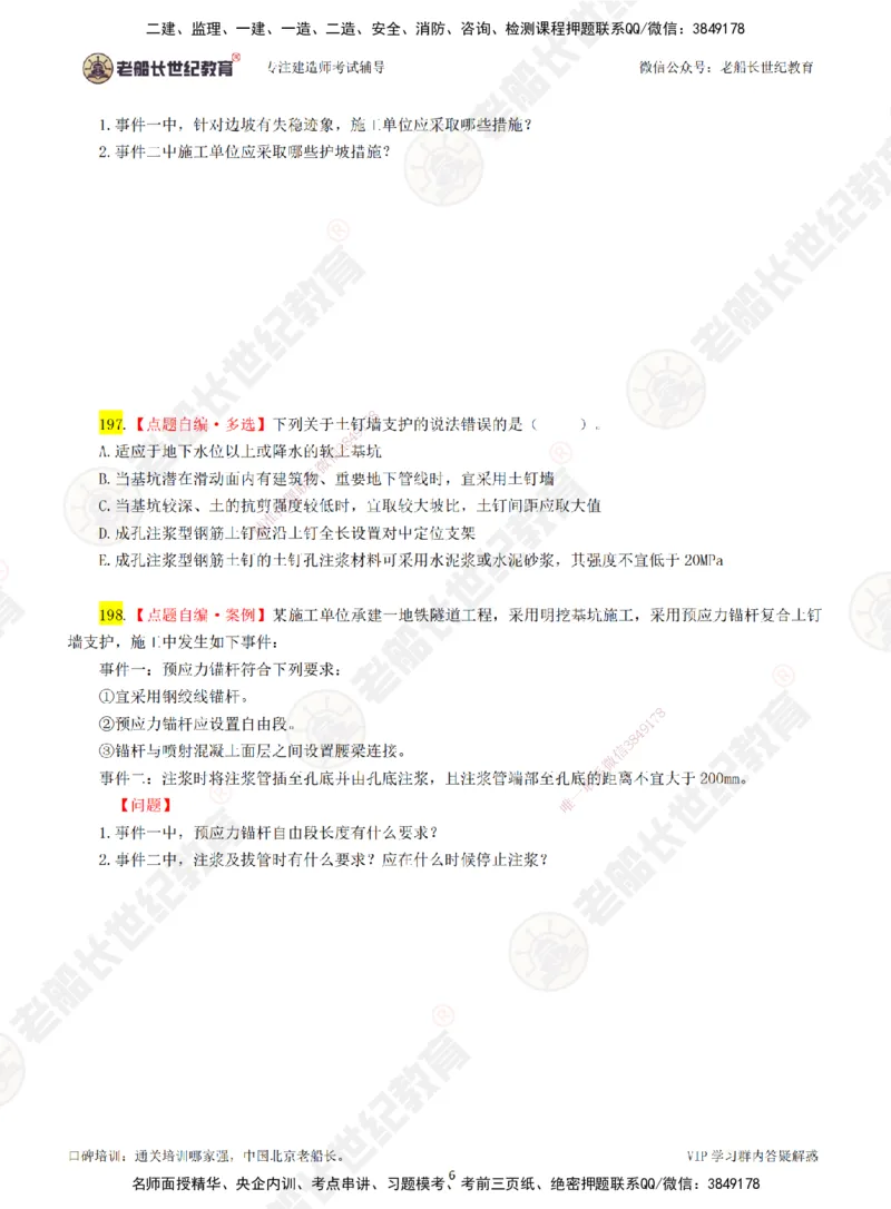 03老船长一建市政&mdash;&mdash;点题强化直播03-题目_2026年一级建造师_2026年一建市政_2025年一建市政SVIP_04-冲刺串讲✿考点强化✿小灶集训_40-市政《点题强化班》老船长JQ推荐_讲义