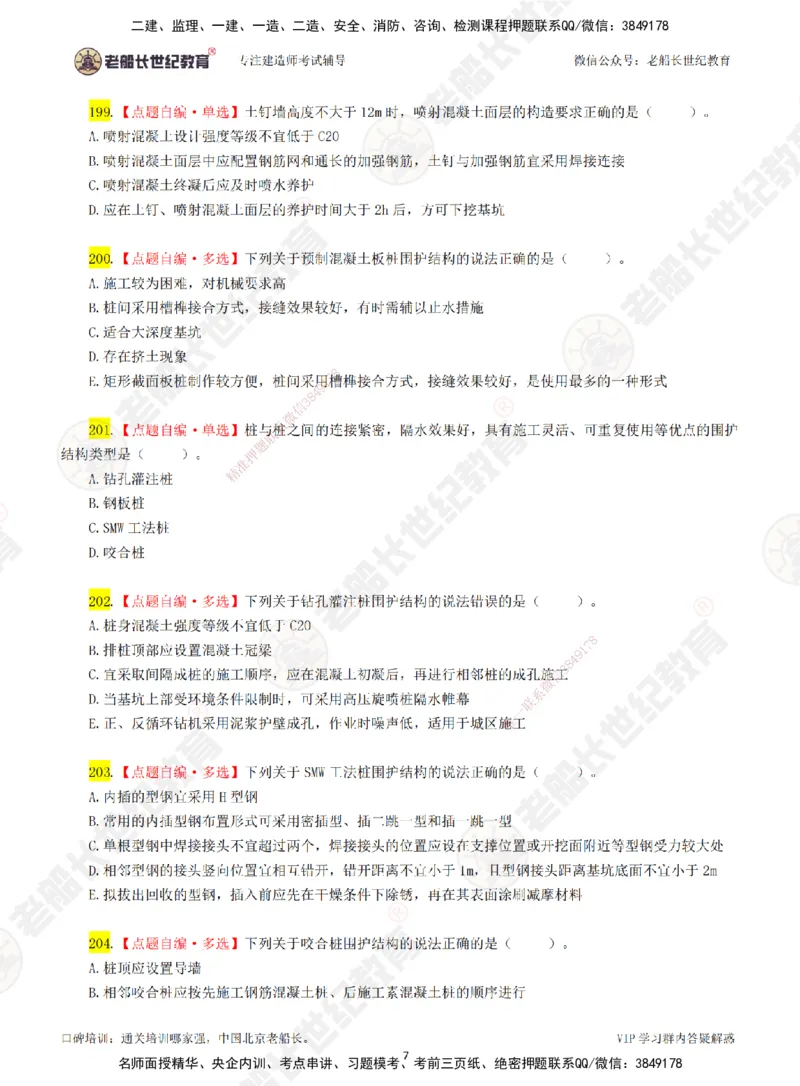 03老船长一建市政&mdash;&mdash;点题强化直播03-题目_2026年一级建造师_2026年一建市政_2025年一建市政SVIP_04-冲刺串讲✿考点强化✿小灶集训_40-市政《点题强化班》老船长JQ推荐_讲义